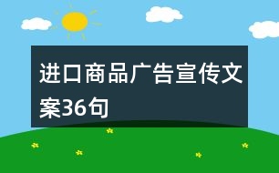 進口商品廣告宣傳文案36句