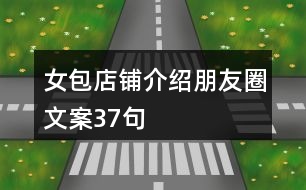 女包店鋪介紹朋友圈文案37句