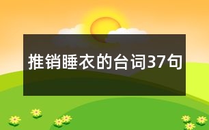 推銷睡衣的臺(tái)詞37句