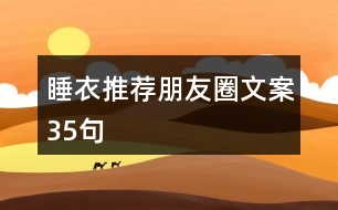 睡衣推薦朋友圈文案35句