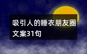 吸引人的睡衣朋友圈文案31句