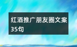 紅酒推廣朋友圈文案35句