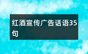 紅酒宣傳廣告話語35句