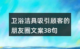 衛(wèi)浴潔具吸引顧客的朋友圈文案38句