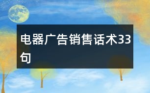 電器廣告銷售話術(shù)33句