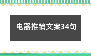 電器推銷文案34句