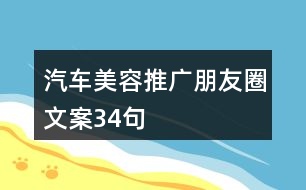 汽車(chē)美容推廣朋友圈文案34句