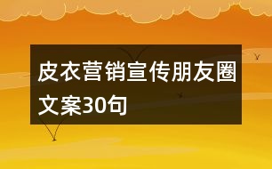 皮衣營銷宣傳朋友圈文案30句