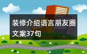 裝修介紹語(yǔ)言朋友圈文案37句