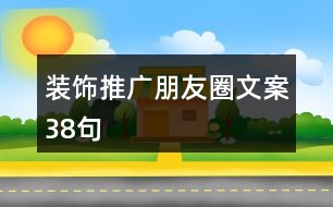 裝飾推廣朋友圈文案38句