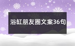 浴缸朋友圈文案36句