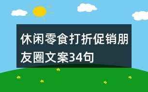 休閑零食打折促銷朋友圈文案34句