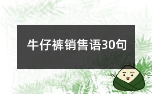 牛仔褲銷售語30句