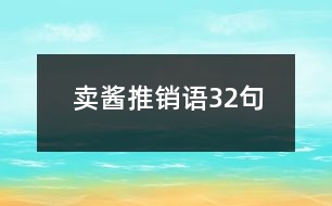 賣醬推銷語32句