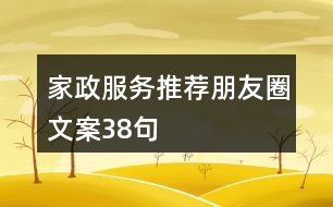 家政服務推薦朋友圈文案38句