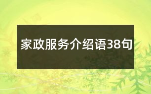 家政服務介紹語38句