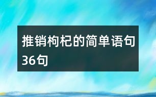 推銷枸杞的簡單語句36句