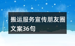 搬運服務宣傳朋友圈文案36句