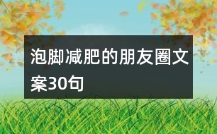 泡腳減肥的朋友圈文案30句