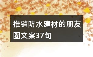 推銷防水建材的朋友圈文案37句