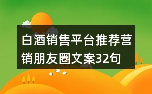 白酒銷售平臺推薦營銷朋友圈文案32句