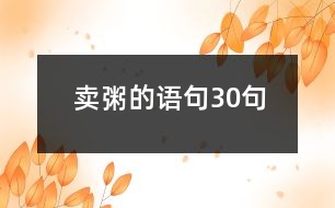 賣粥的語句30句