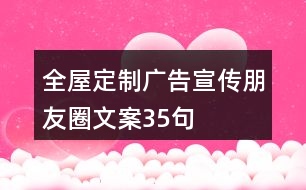 全屋定制廣告宣傳朋友圈文案35句