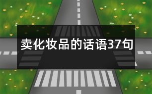 賣化妝品的話語37句