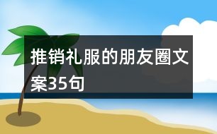 推銷(xiāo)禮服的朋友圈文案35句