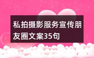 私拍攝影服務(wù)宣傳朋友圈文案35句