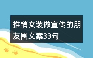 推銷女裝做宣傳的朋友圈文案33句