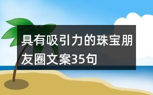 具有吸引力的珠寶朋友圈文案35句