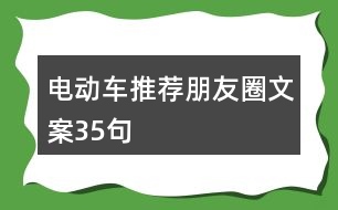 電動車推薦朋友圈文案35句