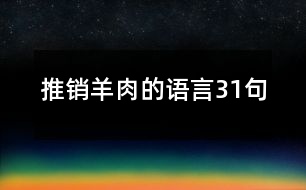 推銷(xiāo)羊肉的語(yǔ)言31句