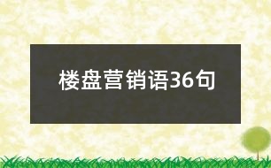 樓盤營銷語36句