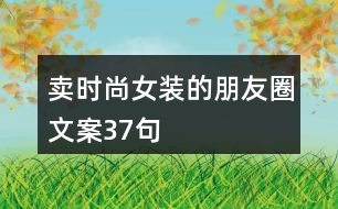 賣時(shí)尚女裝的朋友圈文案37句