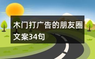 木門打廣告的朋友圈文案34句