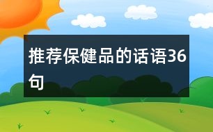 推薦保健品的話語36句