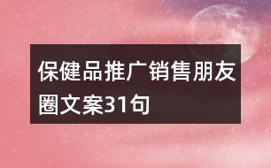 保健品推廣銷(xiāo)售朋友圈文案31句