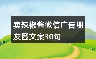 賣辣椒醬微信廣告朋友圈文案30句