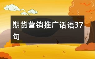 期貨營(yíng)銷推廣話語37句