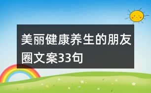 美麗健康養(yǎng)生的朋友圈文案33句