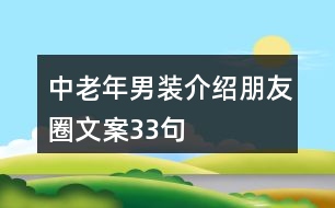 中老年男裝介紹朋友圈文案33句