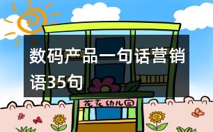 數(shù)碼產(chǎn)品一句話營銷語35句