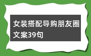 女裝搭配導(dǎo)購(gòu)朋友圈文案39句