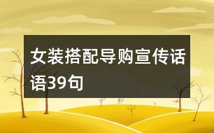 女裝搭配導(dǎo)購宣傳話語39句