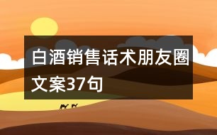 白酒銷售話術朋友圈文案37句