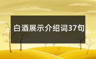 白酒展示介紹詞37句