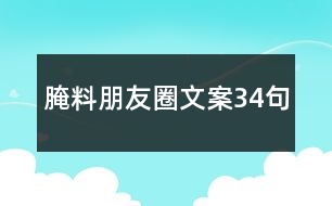 腌料朋友圈文案34句