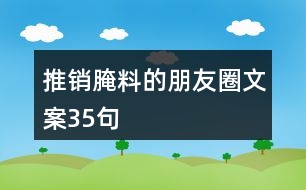 推銷(xiāo)腌料的朋友圈文案35句